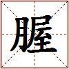 腛的图片