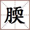 腝的图片