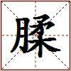 腬的图片