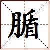 腯的图片