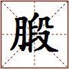 腶的图片