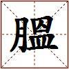 膃的图片