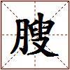 膄的图片