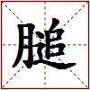 膇的图片