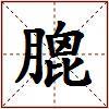 膍的图片