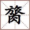 膐的图片