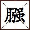 膙的图片