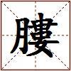 膢的图片