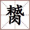 膥的图片