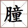 膧的图片