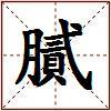 膩的图片