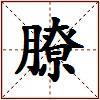 膫的图片