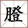 膯的图片