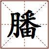 膰的图片