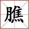 膲的图片