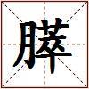 膵的图片