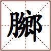 膷的图片