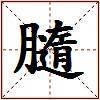 膸的图片