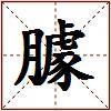臄的图片