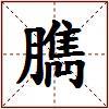 臇的图片