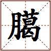 臈的图片