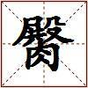 臋的图片