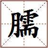 臑的图片