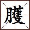 臒的图片