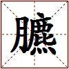臕的图片