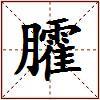 臛的图片