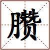 臜的图片