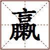 臝的图片