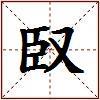 臤的图片