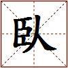臥的图片
