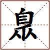 臮的图片