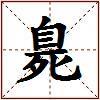 臰的图片