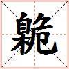 臲的图片
