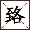 臵的图片