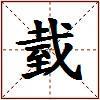 臷的图片