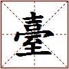 臺的图片