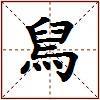 舃的图片