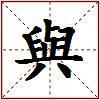 與的图片