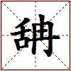 舑的图片