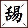舓的图片