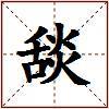 舕的图片