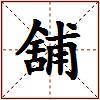 舖的图片