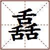舙的图片