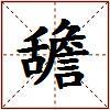 舚的图片