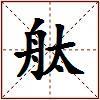 舦的图片