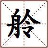 舲的图片